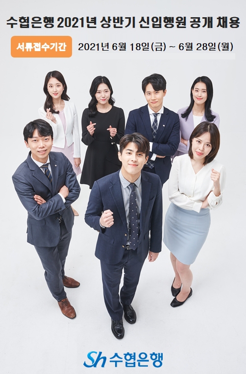 수협은행, 상반기 신입행원 공개채용