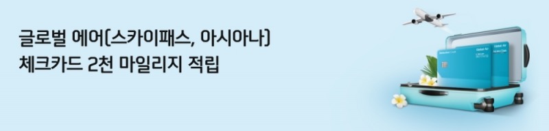 신한카드가 글로벌 에어 체크카드 신규 고객에 마일리지를 지급하는 이벤트를 진행한다. /사진=신한카드 홈페이지 갈무리