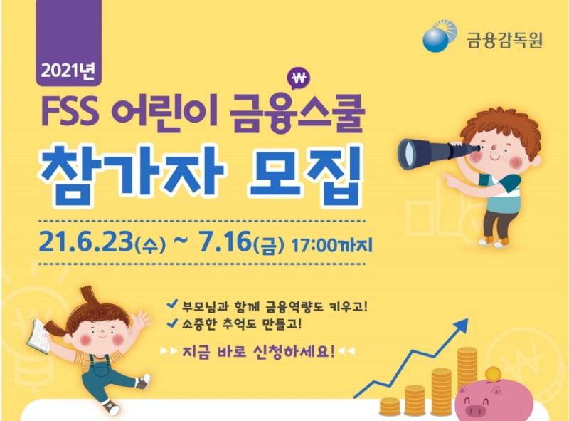 금감원이 ‘FSS 어린이 금융스쿨’ 참가자를 모집한다. /사진=금감원
