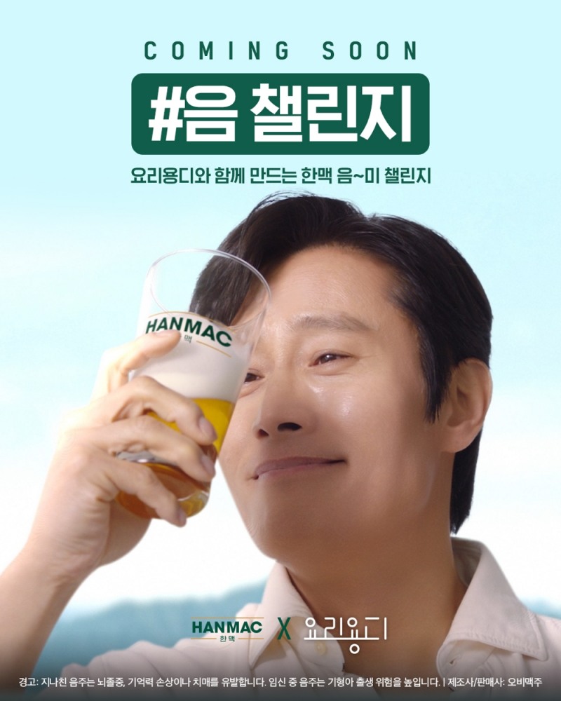 오비맥주 ‘음 챌린지’. / 사진제공 = 오비맥주