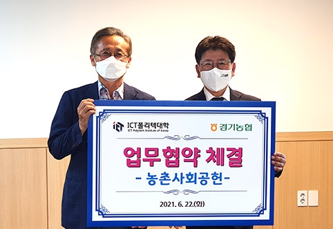경기농협·ICT폴리텍대학, 대학생 농촌인력지원 MOU 체결