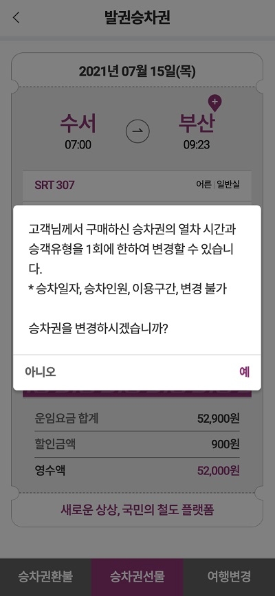 이제 SRT앱에서 위약금 없이 열차 시간을 변경하고 열차 타는 곳도 확인할 수 있다. SRT앱 열차시간변경 화면. /사진제공=SR