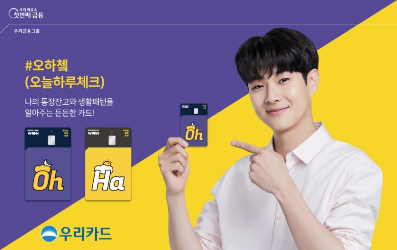 우리카드가 신규 체크카드 ‘#오하쳌’을 출시했다. /사진=우리카드