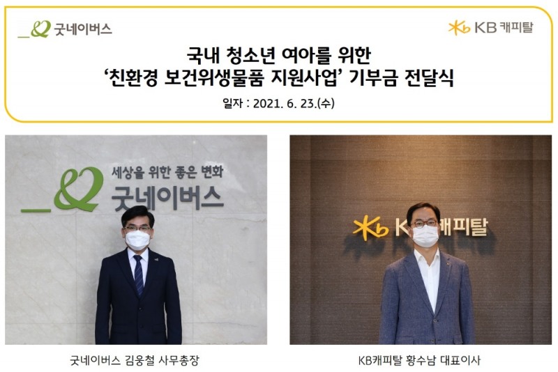 KB캐피탈이 글로벌 아동권리 전문 NGO인 굿네이버스에 ‘친환경 보건위생물품 지원사업’ 기부금 5000만원을 전달했다고 23일 밝혔다. /사진=KB캐피탈