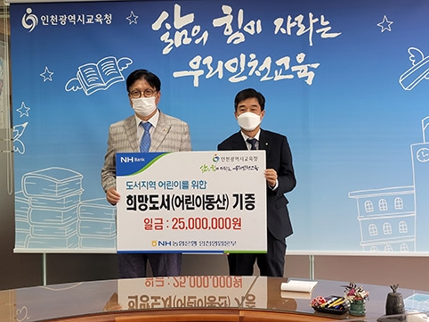 ▲ 사진은 NH농협은행 인천영업본부 곽성일 본부장(오른쪽), 인천시교육청 도성훈 교육감(왼쪽)