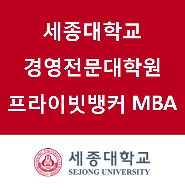 세종대 프라이빗뱅커 MBA 과정 모집...일·학업 병행하는 학생 위한 환경 구축
