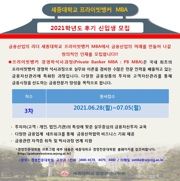 세종대 프라이빗뱅커 MBA 과정 모집...일·학업 병행하는 학생 위한 환경 구축