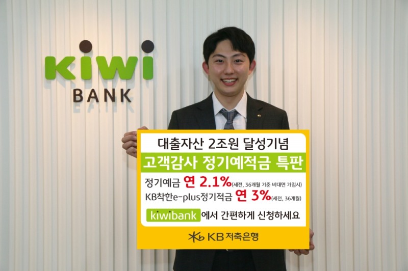 KB저축은행이 대출자산 2조원 달성을 기념해 정기예금과 정기적금 특별상품을 판매한다고 있다. /사진=KB저축은행