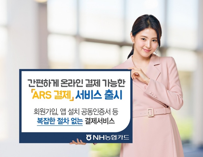 NH농협카드가 간편하게 결제할 수 있는 ARS 결제 서비스를 오픈했다. /사진=NH농협카드