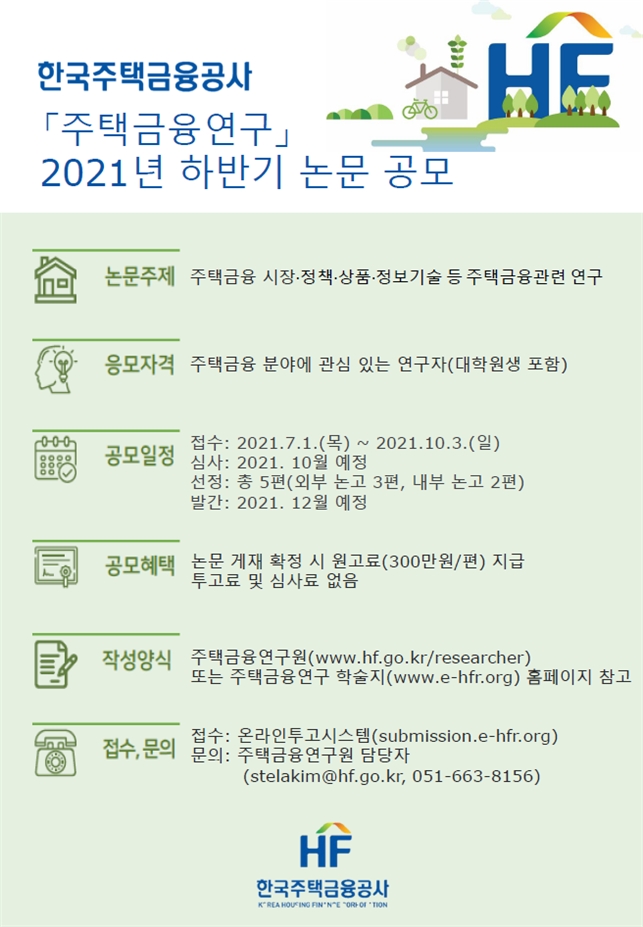 HF 주택금융공사가 실시하는 주택금융 연구 2021년 하반기 논문 공모 포스터./사진=HF 주택금융공사