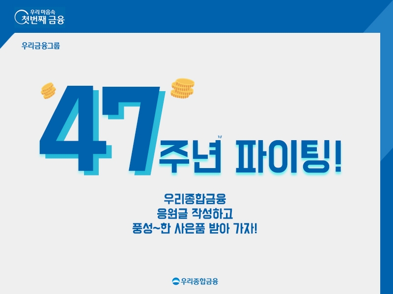 우리종합금융, 창립 47주년 기념 이벤트 실시