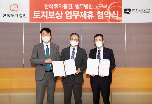 ▲한화투자증권 WM본부 김민수 상무(오른쪽), 법무법인 고구려 신석범(가운데), 구해동(왼쪽) 대표 변호사가 기념사진을 촬영하고 있다./ 사진=한화투자증권