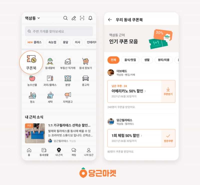 당근마켓이 ‘쿠폰북’ 서비스를 론칭했다./사진제공=당근마켓