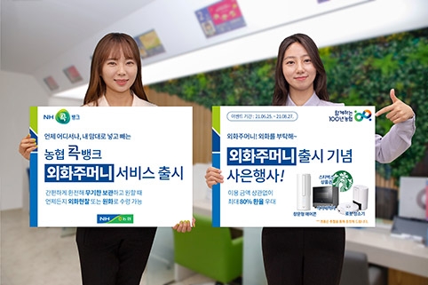 농협상호금융, '외화주머니' 서비스 출시