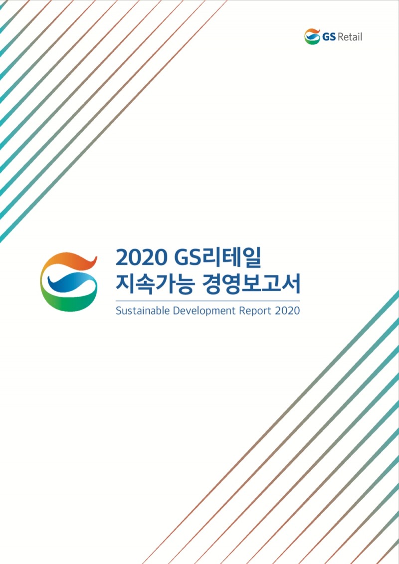 GS리테일이 발간한 지속가능경영보고서/사진제공=GS리테일