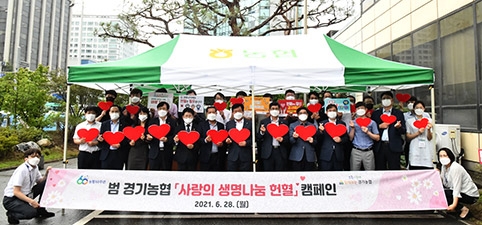 경기농협, 사랑의 생명나눔 헌혈 캠페인’ 실시