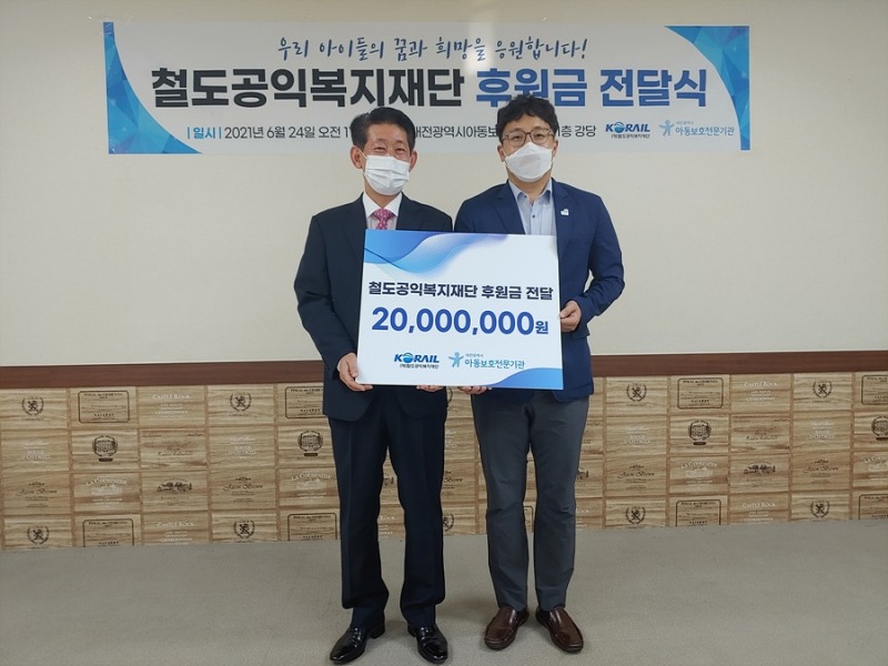 한국철도 철도공익복지재단이 지난 24일 대전광역시아동보호전문기관에 후원금 2000만원을 전달했다. /사진제공=한국철도