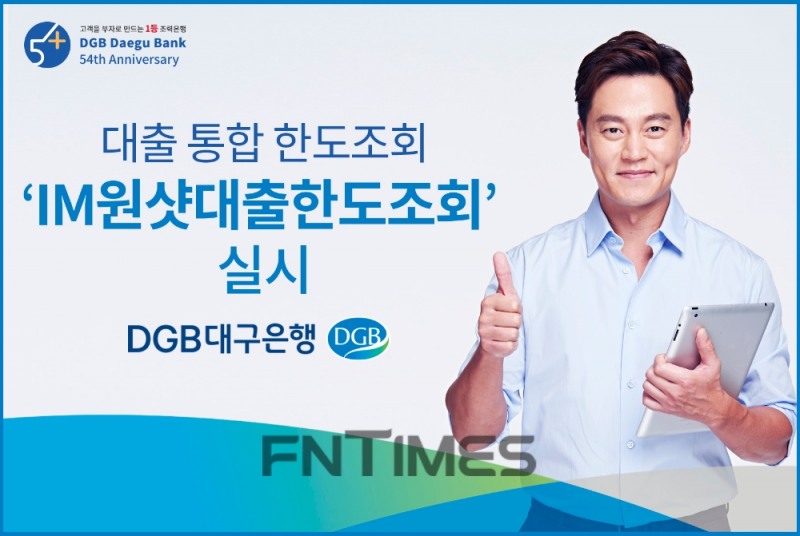 대구銀, 신용대출 통합 한도조회 서비스 실시