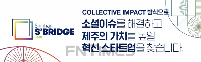 ‘신한 스퀘어브릿지 제주’ 1기 출범