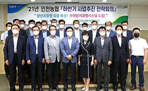인천농협, 2021년 하반기 사업추진 전략회의 개최