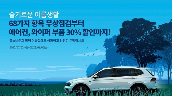 폭스바겐코리아, 여름철 무상점검 8월6일까지