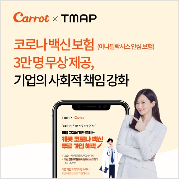 캐롯손해보험이 티맵모빌리티와 함께 코로나19 백신 접종 고객을 대상으로 ‘캐롯 아나필락시스 안심 보험’에 무료로 가입할 수 있는 이벤트를 시작한다./사진= 캐롯손해보험