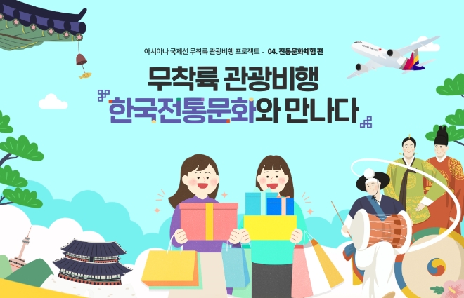 아시아나항공은 7~8월 국제선 무착륙 관광비행을 ‘한국 전통 문화 체험’ 테마로 진행한다. 사진=아시아나항공.