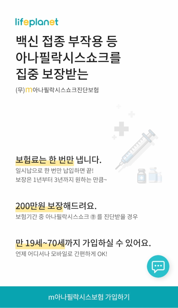 교보라이프플래닛생명보험이 7월 1일 아나필락시스쇼크로 인한 진단금을 보장하는 '(무)아나필락시스쇼크진단보험'을 출시했다./사진= 교보라이프플래닛생명보험