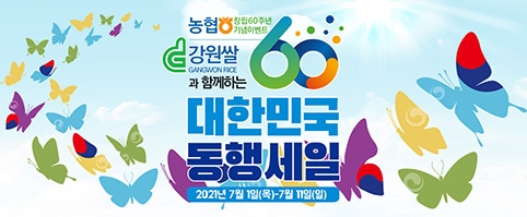 강원쌀과 함께하는 동행세일 이벤트 실시