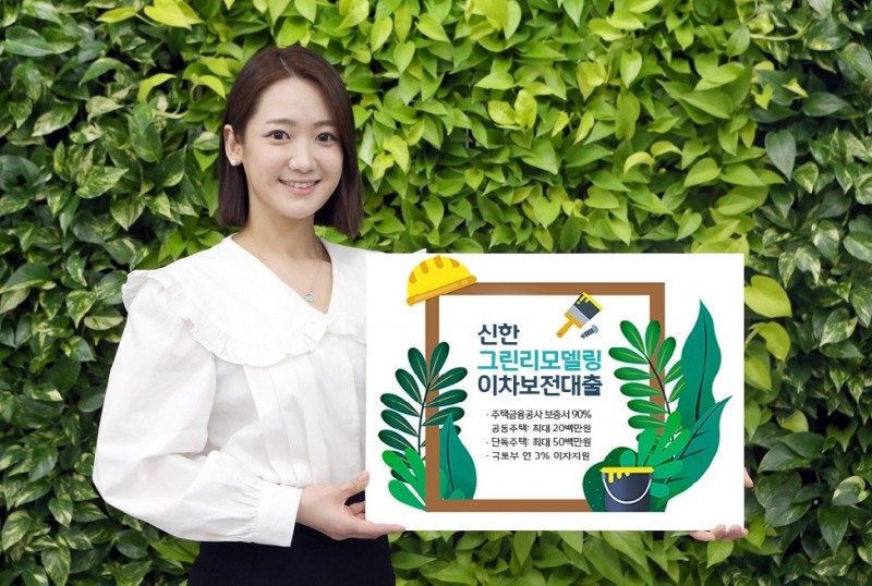 신한은행, ‘그린리모델링 이차보전대출’ 출시…연 3% 이자지원