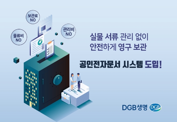 DGB생명이 청약서류 전자문서화를 추진한다./사진= DGB생명