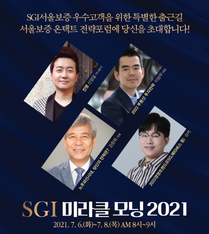 SGI서울보증보험이 오는 7월 6일부터 8일까지 사흘간 'SGI 미라클 모닝 2021'을 유튜브 서울보증보험 공식채널을 통해 진행한다./사진= SGI서울보증보험