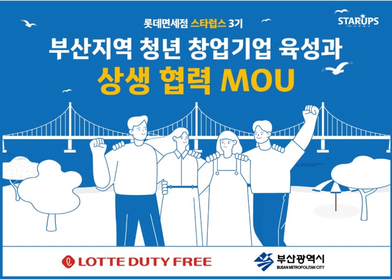롯데면세점 스타럽스 3기. / 사진제공 = 롯데면세점