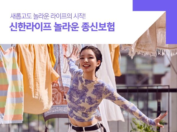 신한라이프가 '신한라이프 놀라운 종신보험'을 출시했다./사진= 신한라이프