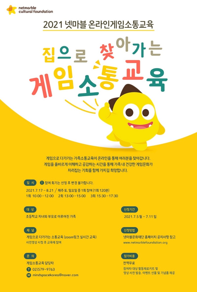 '2021 넷마블 온라인게임소툥교육' 포스터. 사진=넷마블