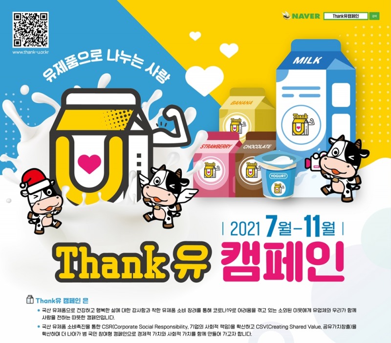 ‘Thank유 캠페인’ 유제품으로 나누는 사랑...7~11월까지 진행