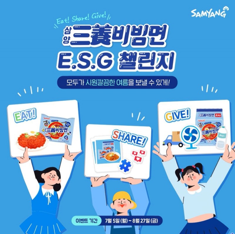 삼양식품 ESG챌린지./ 사진제공=삼양식품