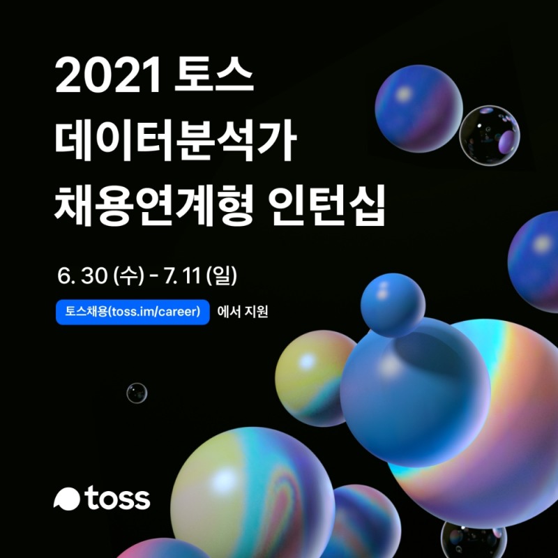 토스가 데이터 분석가 직군의 채용형 인턴십을 진행한다. /사진=토스