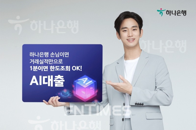 하나은행, 금융권 최초 ‘AI 대출’ 출시