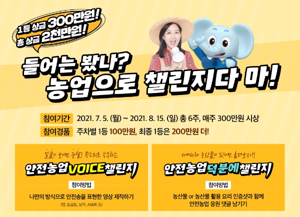 NH농협생명이 7월 5일부터 8월 15일까지 6주간 '안전농업하세요' 캠페인 홍보를 위한 대국민 SNS챌린지를 시행한다./사진= NH농협생명