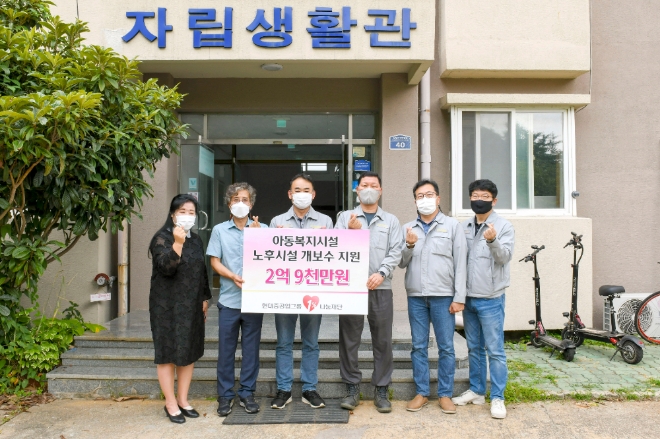 현대중공업그룹1%나눔재단이 노후된 아동양육시설의 주거환경 개선을 돕는다. 사진=현대중공업그룹.