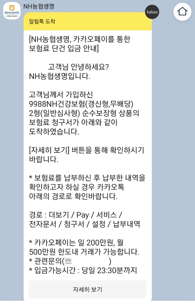 NH농협생명 카카오페이 보험료 입금 안내 카카오톡 갈무리/사진= NH농협생명