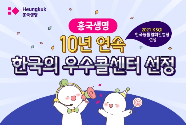 흥국생명이 한국능률협회컨설팅(KMAC)이 주관하는 '2021 한국산업의 서비스 품질지수(KSQI) 콜센터 부문' 조사에서 10년 연속 우수콜센터로 선정됐다./사진= 흥국생명