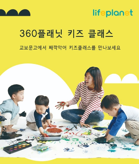 교보라이프플래닛, '360°플래닛 키즈 클래스'예약 이벤트 진행