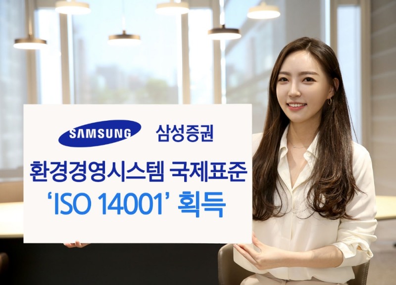 환경경영시스템 국제표준 'ISO 14001' 획득 / 사진제공= 삼성증권(2021.07.09)