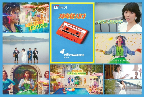 ▲ SBI저축은행 ‘저축가요 캠페인’. 사진 = SBI저축은행