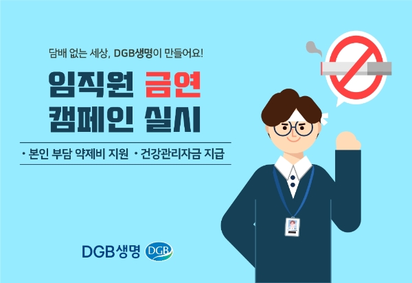 DGB생명보험이 임직원의 건강증진과 ESG경영의 실천을 위해 전사적인 임직원 금연캠페인을 전개한다고 12일 밝혔다./사진= DGB생명보험