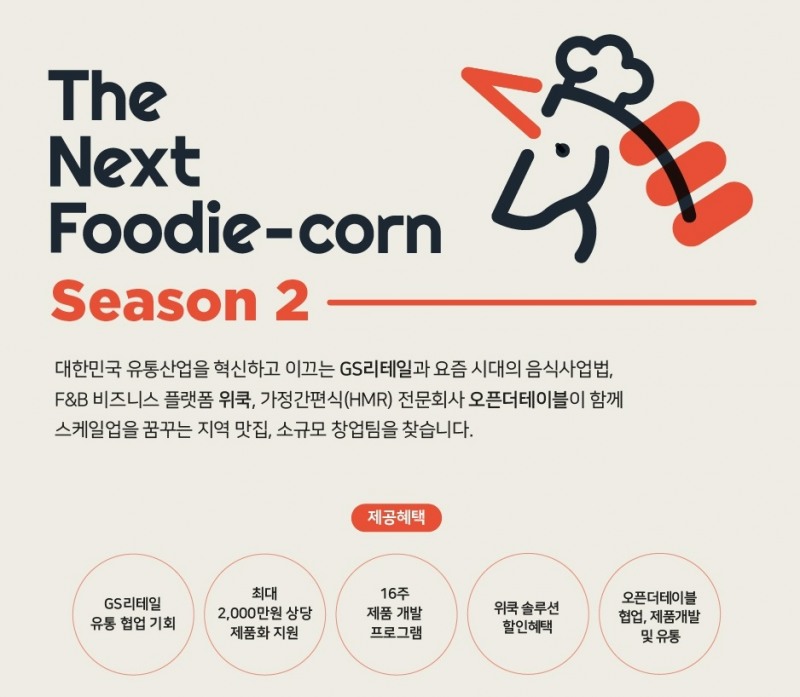 GS리테일의 '넥스트 푸디콘 시즌2'/사진제공=GS리테일