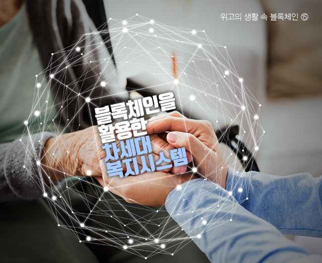위고의 생활 속 블록체인 (그래픽=한국금융신문)