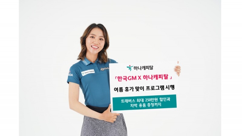 하나캐피탈이 여름 휴가철을 맞아 한국GM과 함께 다양한 차량 구매 프로모션을 제공한다고 12일 밝혔다. /사진=하나캐피탈